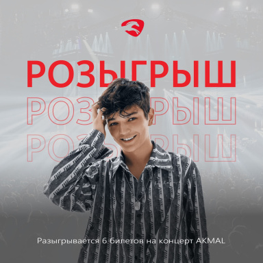 Akmal’-дың алғашқы жеке концертіне 6 билет сыйлайды