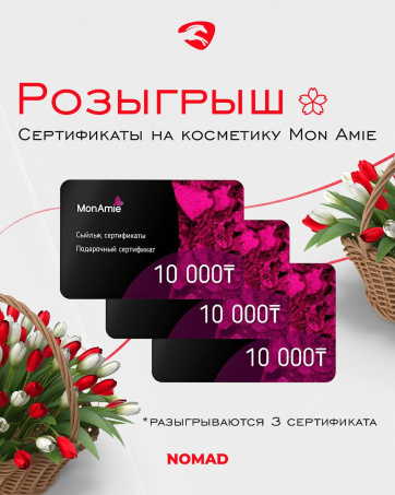 8 наурыз мерекесіне орай Nomad Oil 10 000 теңге сомасына сертификаттар ұтыс ойынын ұйымдастырады!